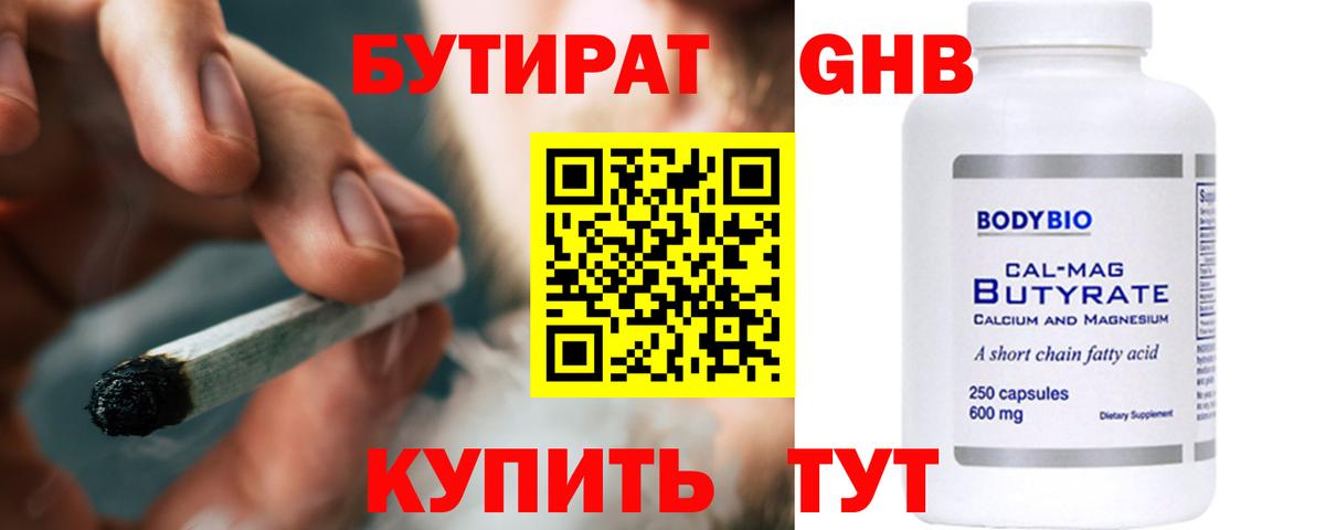 Бутират Butirat Вольск