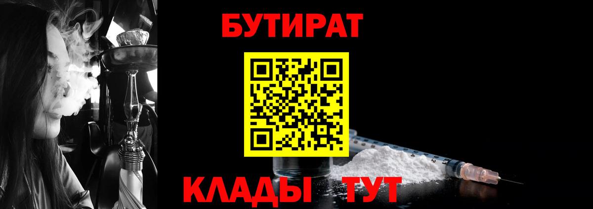 Бутират 1.4BDO  Вход с VPN  Вольск 