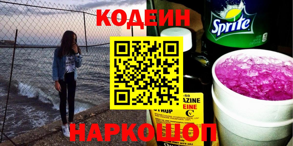 магазин  наркотиков  Вход с VPN  Вольск  Кодеиновый сироп Lean Purple Drank  Кодеин напиток Lean (лин) 