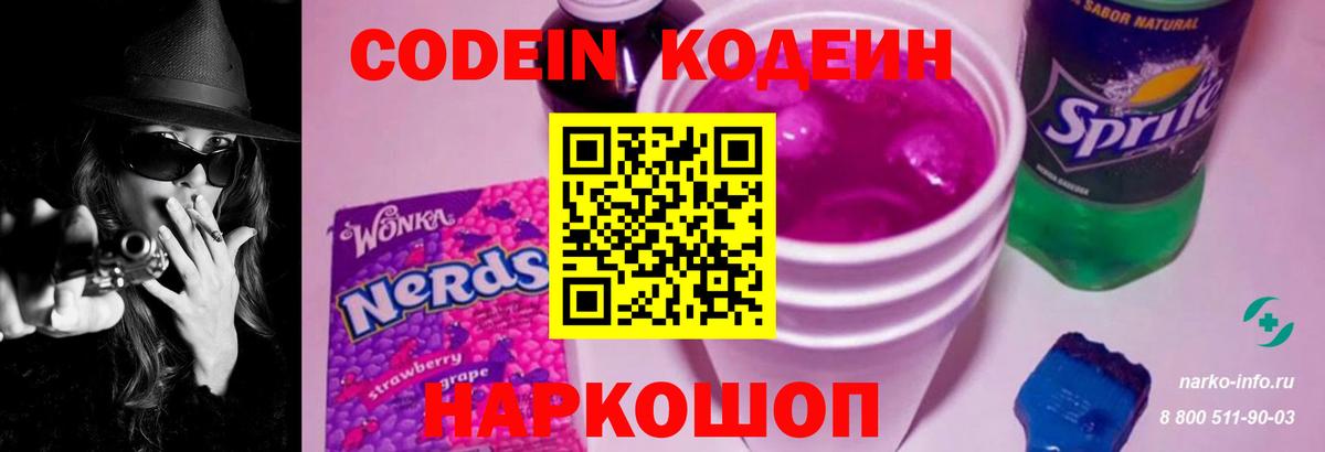 Кодеиновый сироп Lean Purple Drank Вольск